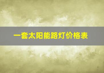 一套太阳能路灯价格表