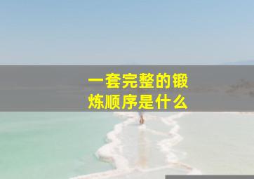 一套完整的锻炼顺序是什么