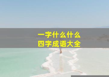 一字什么什么四字成语大全