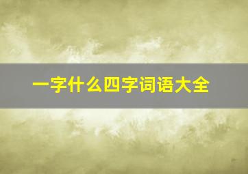 一字什么四字词语大全