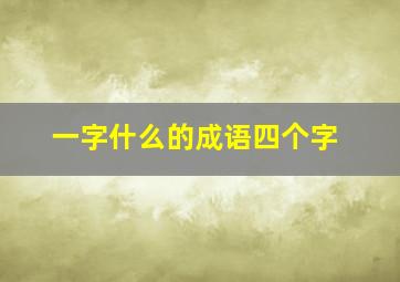 一字什么的成语四个字