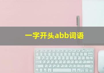 一字开头abb词语