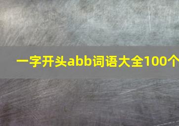 一字开头abb词语大全100个