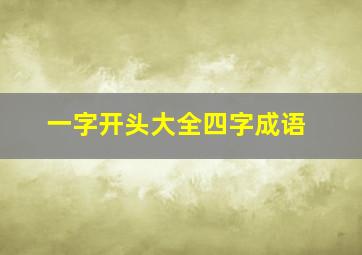 一字开头大全四字成语