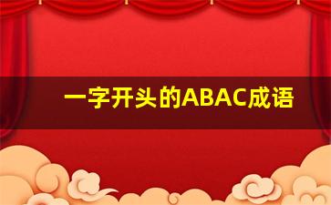 一字开头的ABAC成语