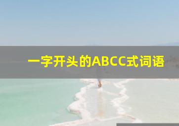 一字开头的ABCC式词语