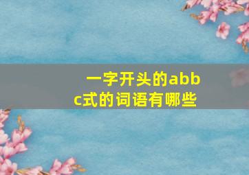 一字开头的abbc式的词语有哪些