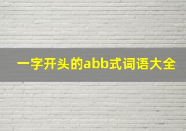 一字开头的abb式词语大全