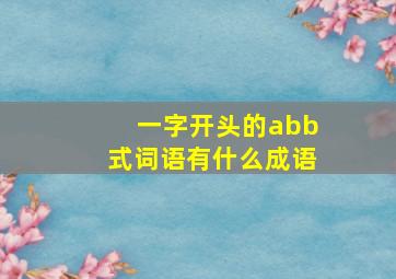 一字开头的abb式词语有什么成语