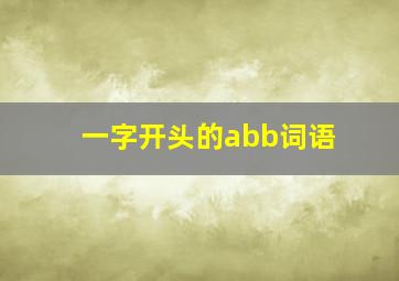 一字开头的abb词语