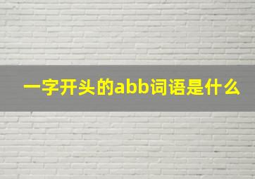 一字开头的abb词语是什么