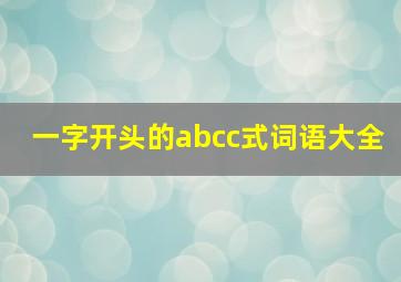 一字开头的abcc式词语大全