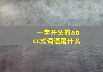 一字开头的abcc式词语是什么