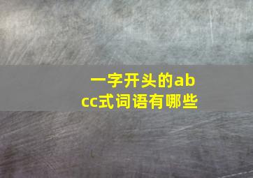 一字开头的abcc式词语有哪些