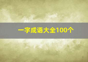 一字成语大全100个