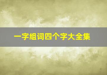 一字组词四个字大全集