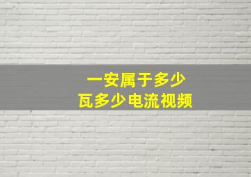 一安属于多少瓦多少电流视频