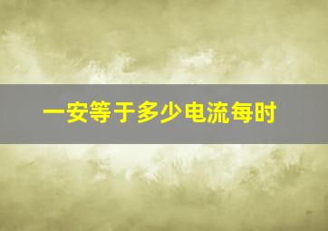 一安等于多少电流每时