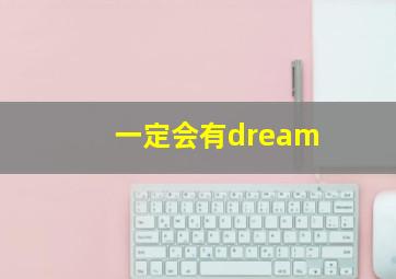 一定会有dream