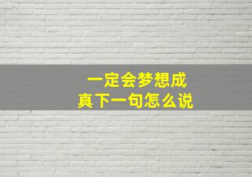 一定会梦想成真下一句怎么说