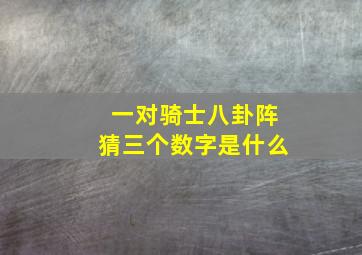 一对骑士八卦阵猜三个数字是什么