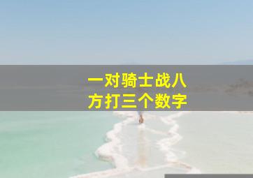 一对骑士战八方打三个数字