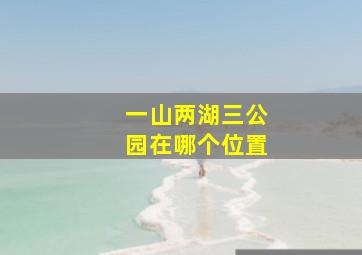 一山两湖三公园在哪个位置