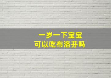 一岁一下宝宝可以吃布洛芬吗