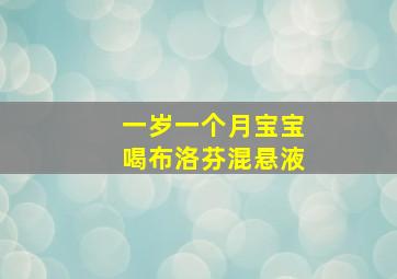 一岁一个月宝宝喝布洛芬混悬液