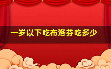 一岁以下吃布洛芬吃多少