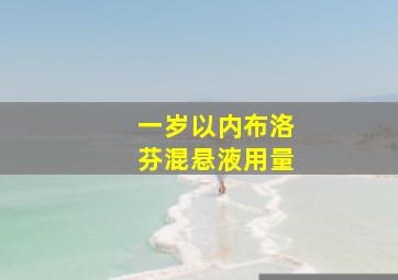 一岁以内布洛芬混悬液用量