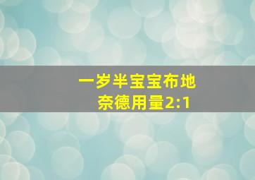 一岁半宝宝布地奈德用量2:1