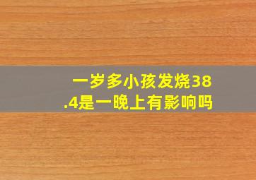 一岁多小孩发烧38.4是一晚上有影响吗