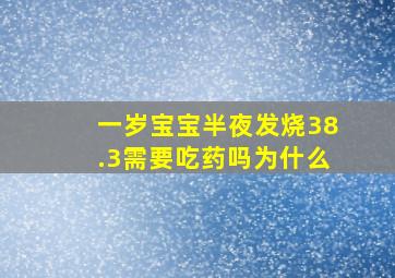 一岁宝宝半夜发烧38.3需要吃药吗为什么