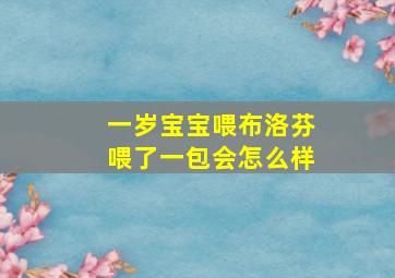 一岁宝宝喂布洛芬喂了一包会怎么样