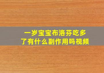 一岁宝宝布洛芬吃多了有什么副作用吗视频