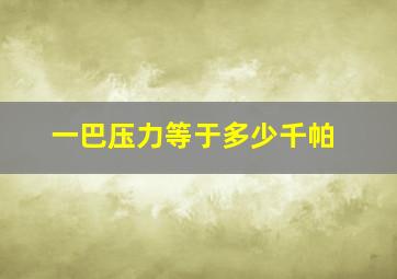 一巴压力等于多少千帕