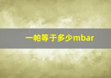 一帕等于多少mbar