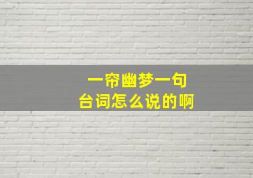 一帘幽梦一句台词怎么说的啊