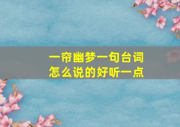 一帘幽梦一句台词怎么说的好听一点