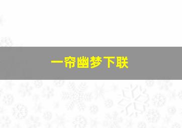 一帘幽梦下联