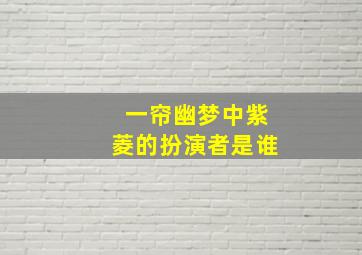 一帘幽梦中紫菱的扮演者是谁