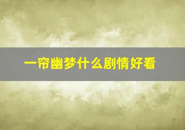 一帘幽梦什么剧情好看