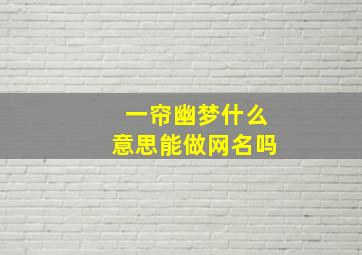 一帘幽梦什么意思能做网名吗