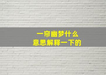 一帘幽梦什么意思解释一下的