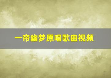 一帘幽梦原唱歌曲视频