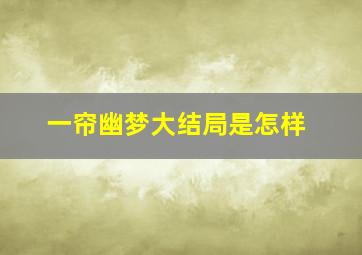 一帘幽梦大结局是怎样