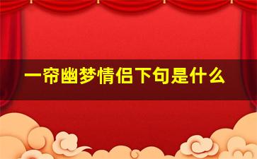 一帘幽梦情侣下句是什么