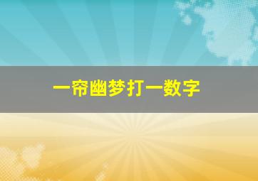 一帘幽梦打一数字