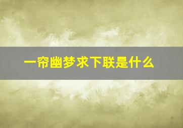 一帘幽梦求下联是什么